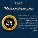 یونیسواپ (Uniswap) چیست؟ | بررسی توکن UNI