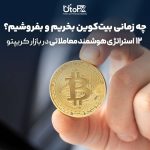 چه زمانی بیتکوین بخریم و بفروشیم؟ | ۱۲ استراتژی هوشمند معاملاتی در بازار کریپتو