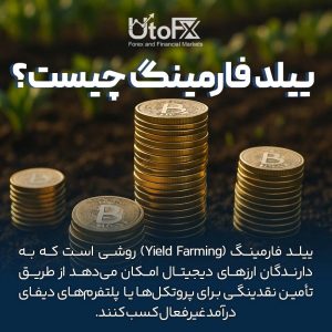 ییلد فارمینگ در ارزهای دیجیتال چیست؟