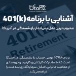 آشنایی با برنامه بازنشستگی (k)401