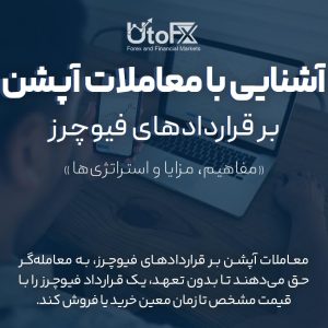 آشنایی با معاملات آپشن بر قراردادهای فیوچرز