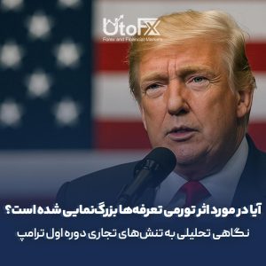 آیا در مورد اثر تورمی تعرفه‌ها بزرگ‌نمایی شده است؟