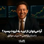 از ترید به ثروت