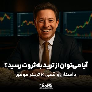 از ترید به ثروت