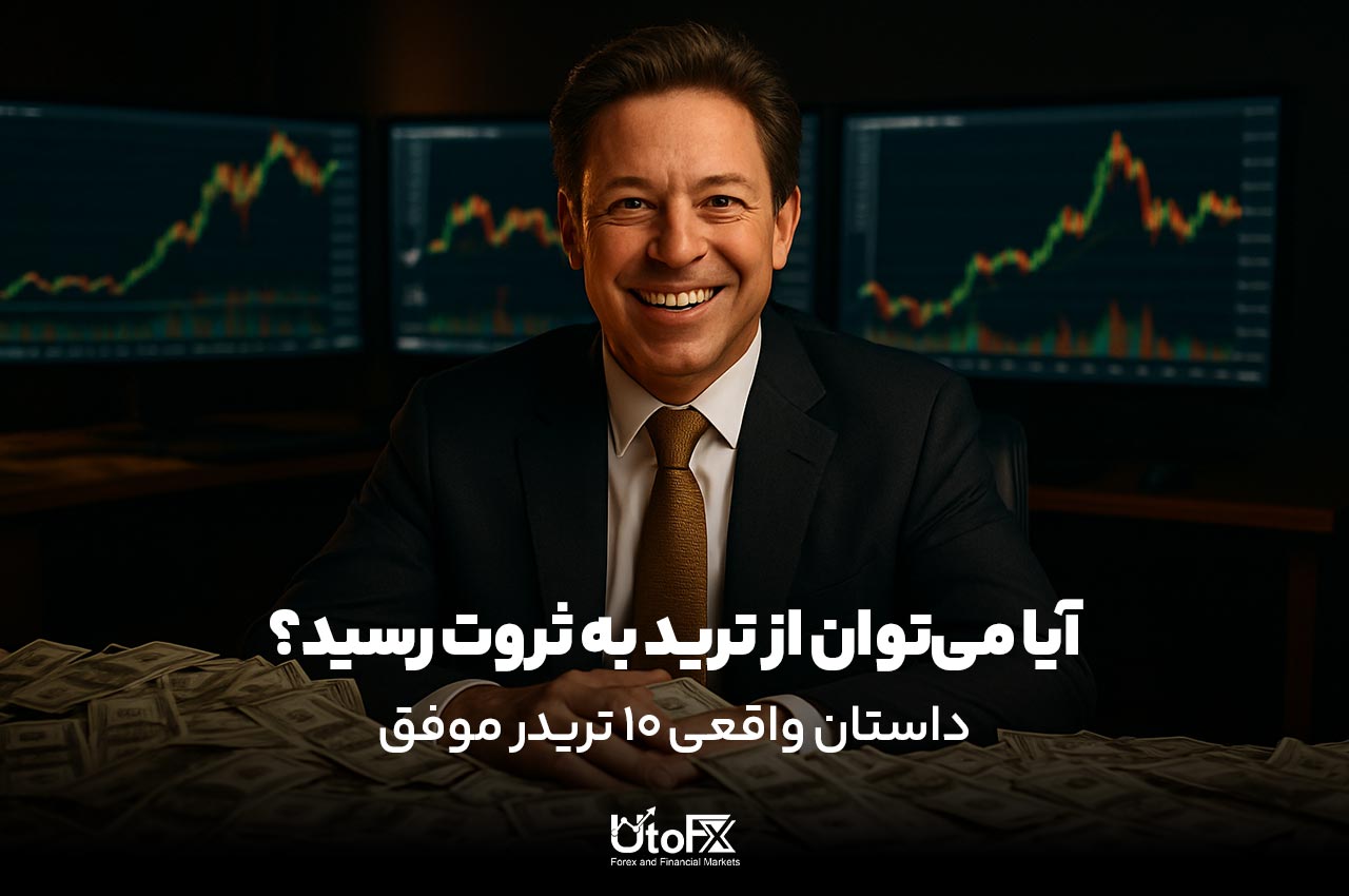 از ترید به ثروت
