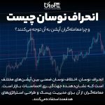 انحراف نوسان چیست؟
