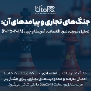 جنگ‌های تجاری و پیامدهای آن