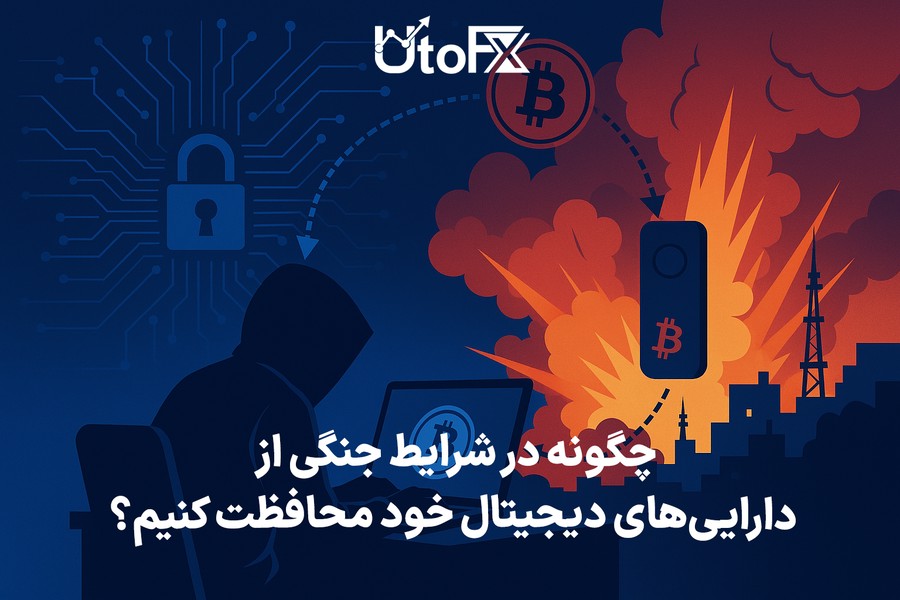 محافظت از دارایی‌های دیجیتال در شرایط جنگی