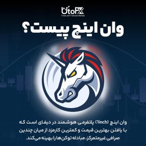 راهنمای کامل کار با صرافی وان اینچ (1inch)
