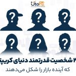 ۲۰ شخصیت قدرتمند دنیای کریپتو که آینده بازار را شکل میدهند