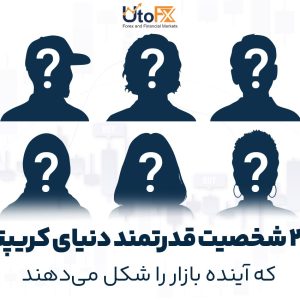 ۲۰ شخصیت قدرتمند دنیای کریپتو که آینده بازار را شکل می‌دهند