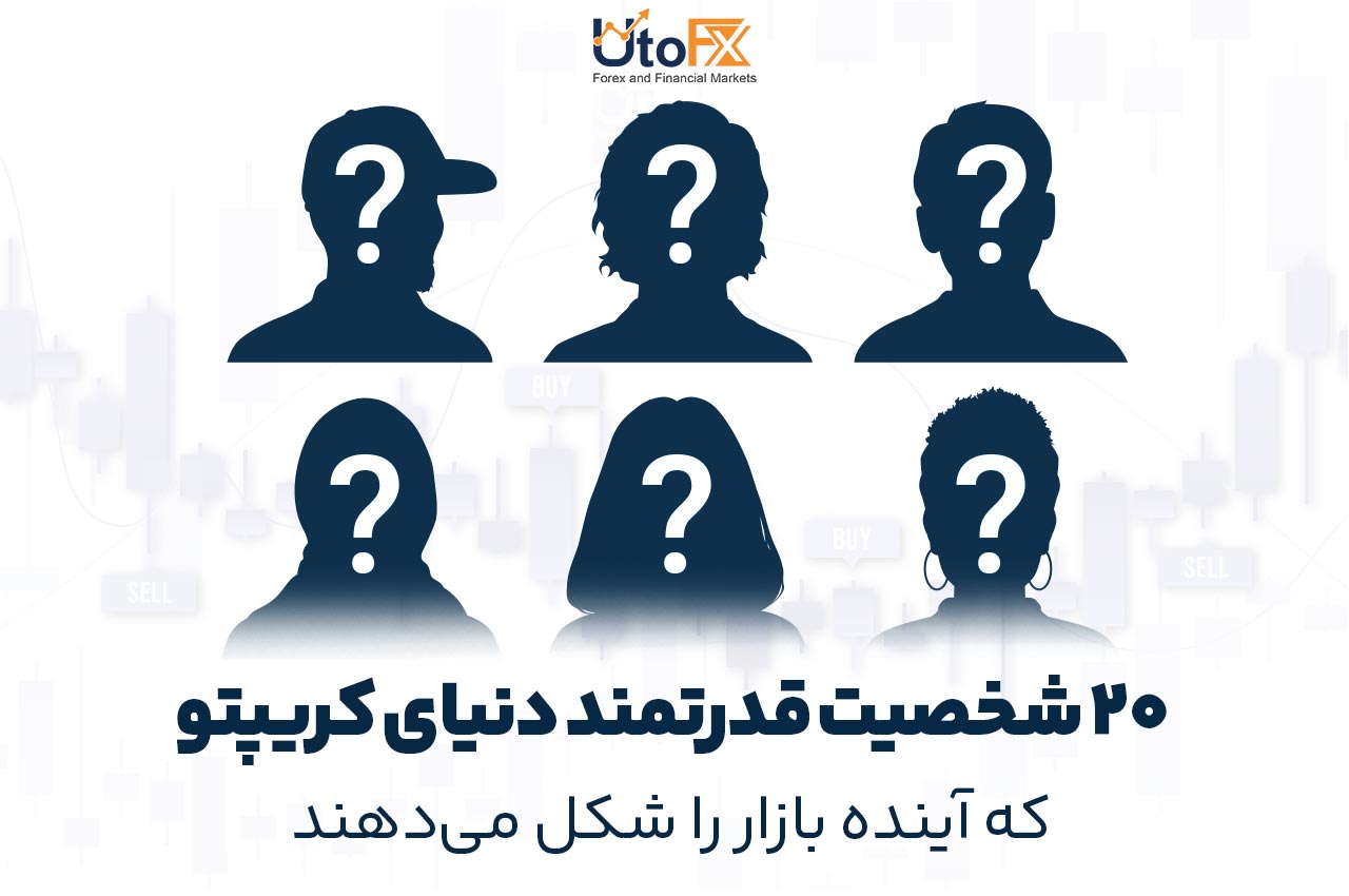۲۰ شخصیت قدرتمند دنیای کریپتو که آینده بازار را شکل می‌دهند