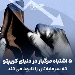 ۵ اشتباه مرگبار در دنیای کریپتو که سرمایه‌تان را نابود می‌کند
