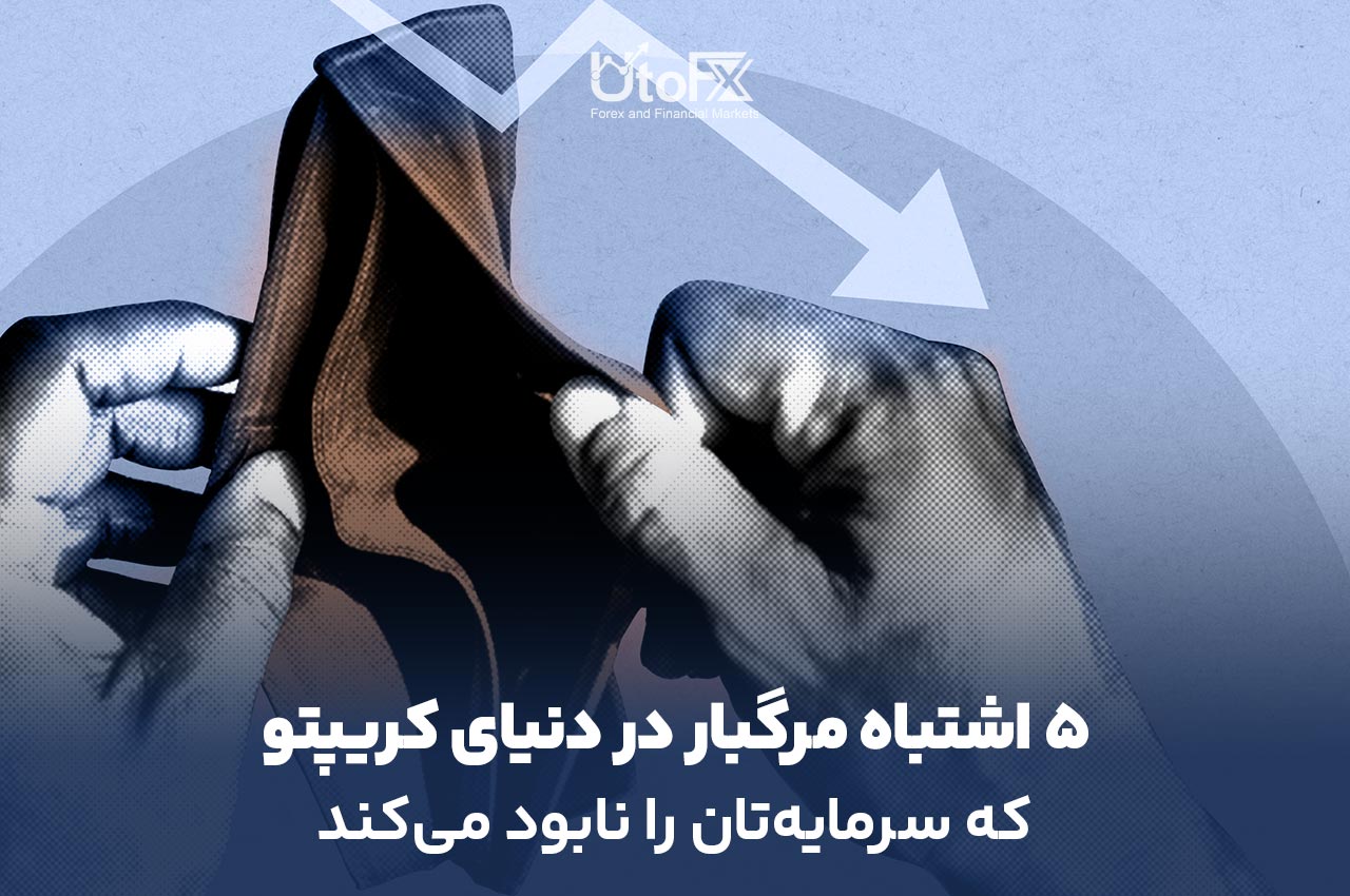 ۵ اشتباه مرگبار در دنیای کریپتو که سرمایه‌تان را نابود می‌کند