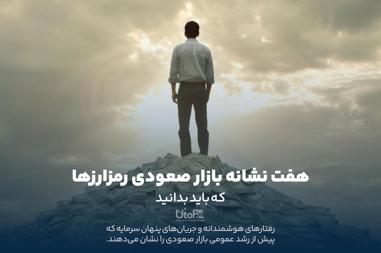 هفت نشانه بازار صعودی رمزارزها که باید بدانید