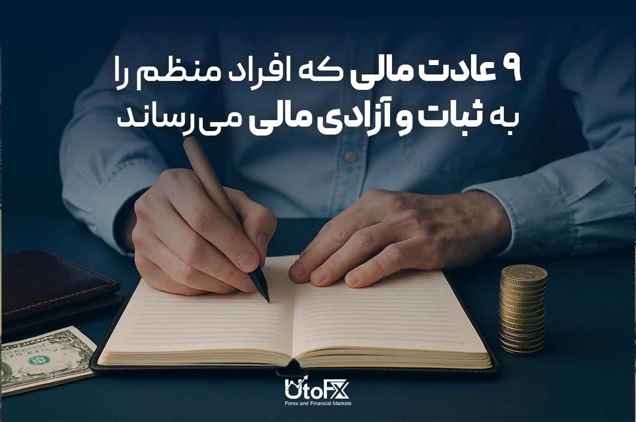 9 عادت مالی افراد منظم