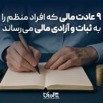 9 عادت مالی افراد منظم