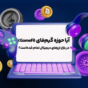 آیا حوزه گیم‌فای (GameFi) در بازار ارزهای دیجیتال تمام شده‌است؟ 