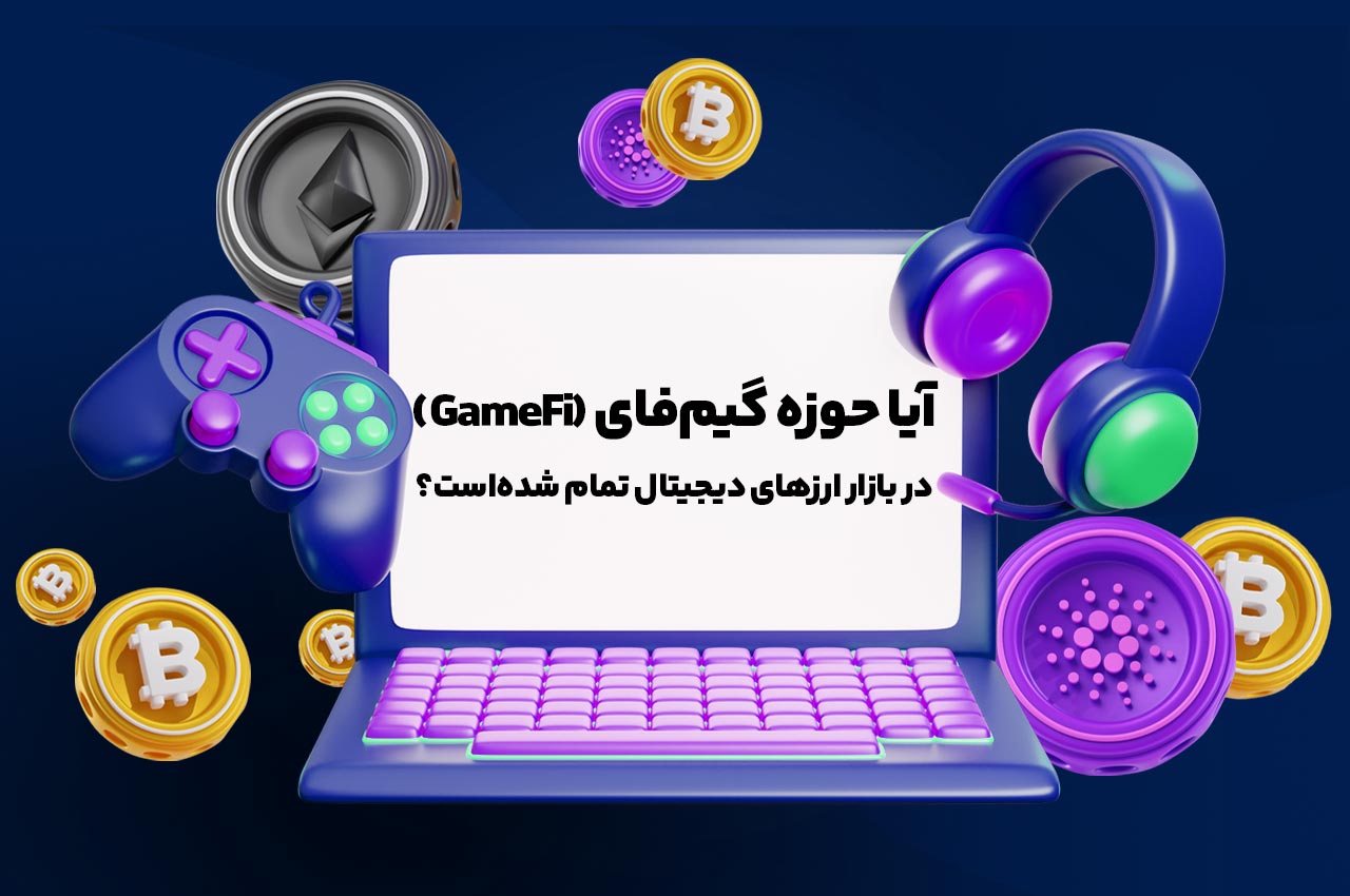 آیا حوزه گیمفای (GameFi) در بازار ارزهای دیجیتال تمام شدهاست؟