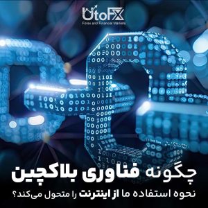 چگونه فناوری بلاکچین نحوه استفاده ما از اینترنت را متحول می‌کند - آمده انتشار