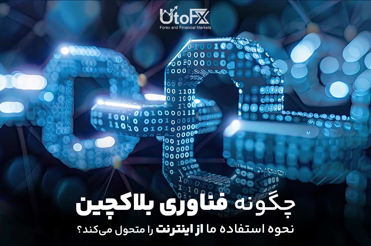 چگونه فناوری بلاکچین نحوه استفاده ما از اینترنت را متحول می‌کند - آمده انتشار