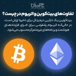تفاوت‌های بین بیت‌کوین و اتریوم چیست؟