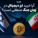 آیا خرید ارز دیجیتال در زمان جنگ منطقی است؟