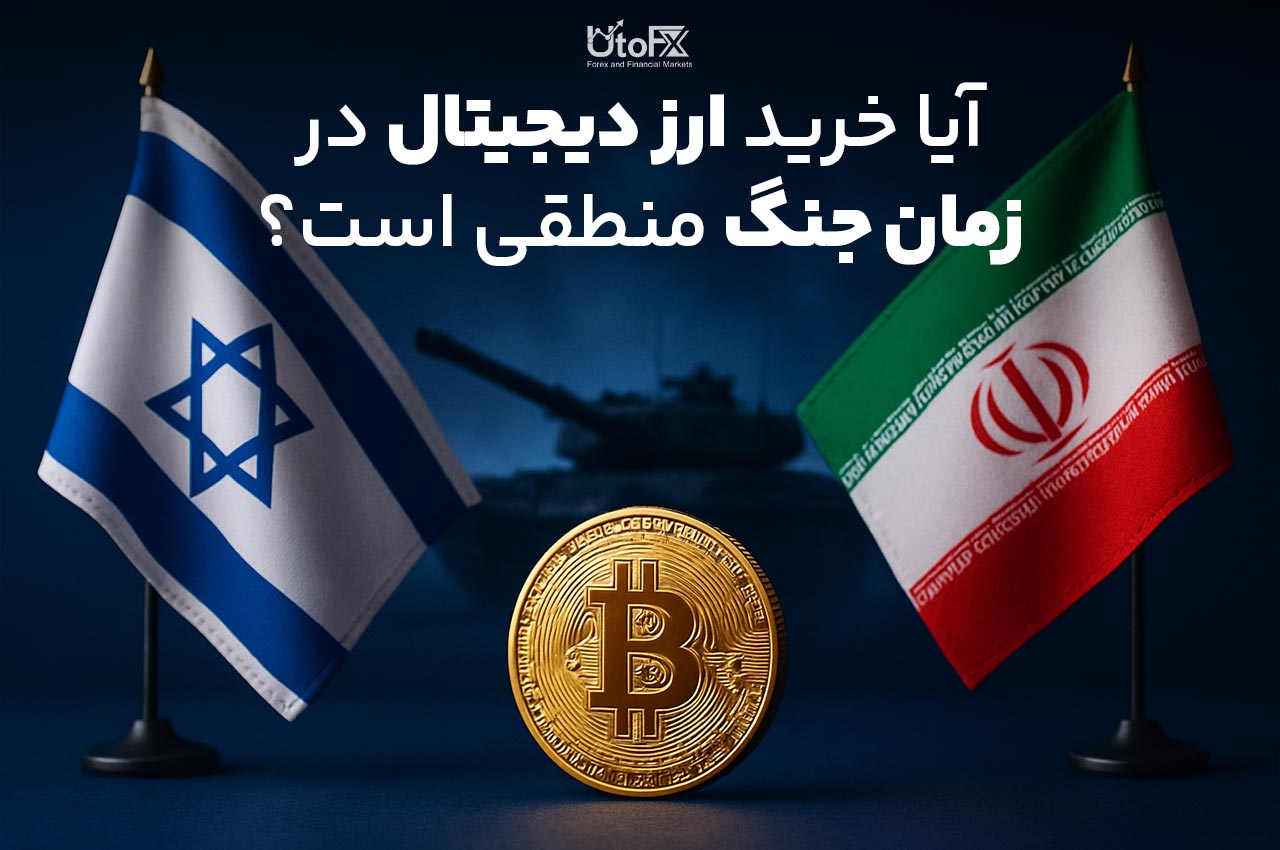 آیا خرید ارز دیجیتال در زمان جنگ منطقی است؟