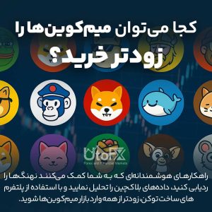 از کجا می‌توان میم‌کوین‌ها را قبل از رشد خرید؟