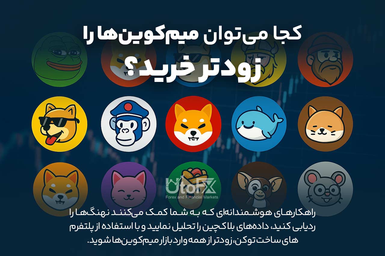 از کجا می‌توان میم‌کوین‌ها را قبل از رشد خرید؟