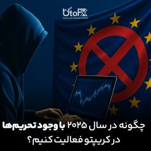 چگونه در سال ۲۰۲۵ با وجود تحریم‌ها در کریپتو فعالیت کنیم؟ راهکارهای امن