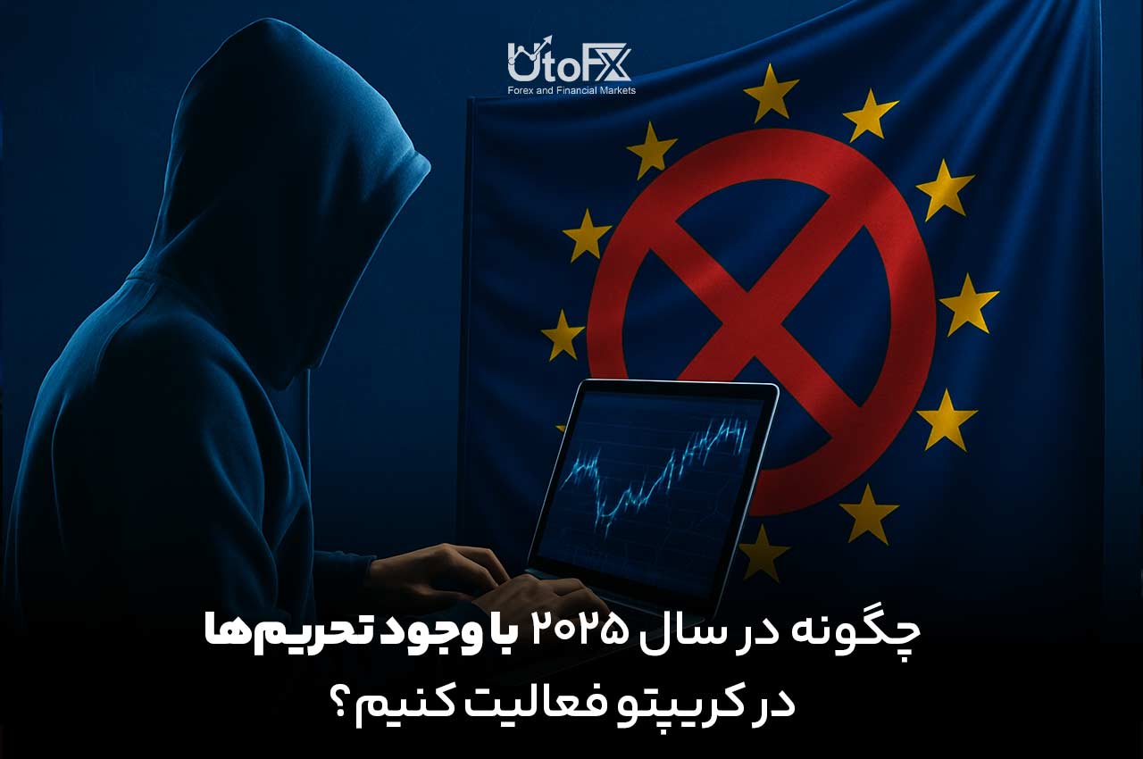 چگونه در سال ۲۰۲۵ با وجود تحریم‌ها در کریپتو فعالیت کنیم؟ راهکارهای امن