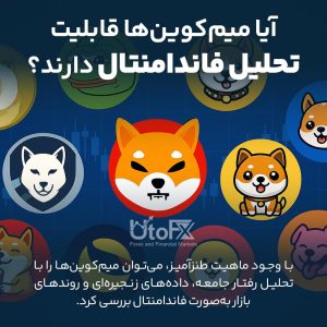 آیا میم‌کوین‌ها قابلیت تحلیل فاندامنتال دارند؟