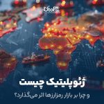 نقش عوامل ژئوپلیتیک در نوسانات بازار ارز دیجیتال چیست؟