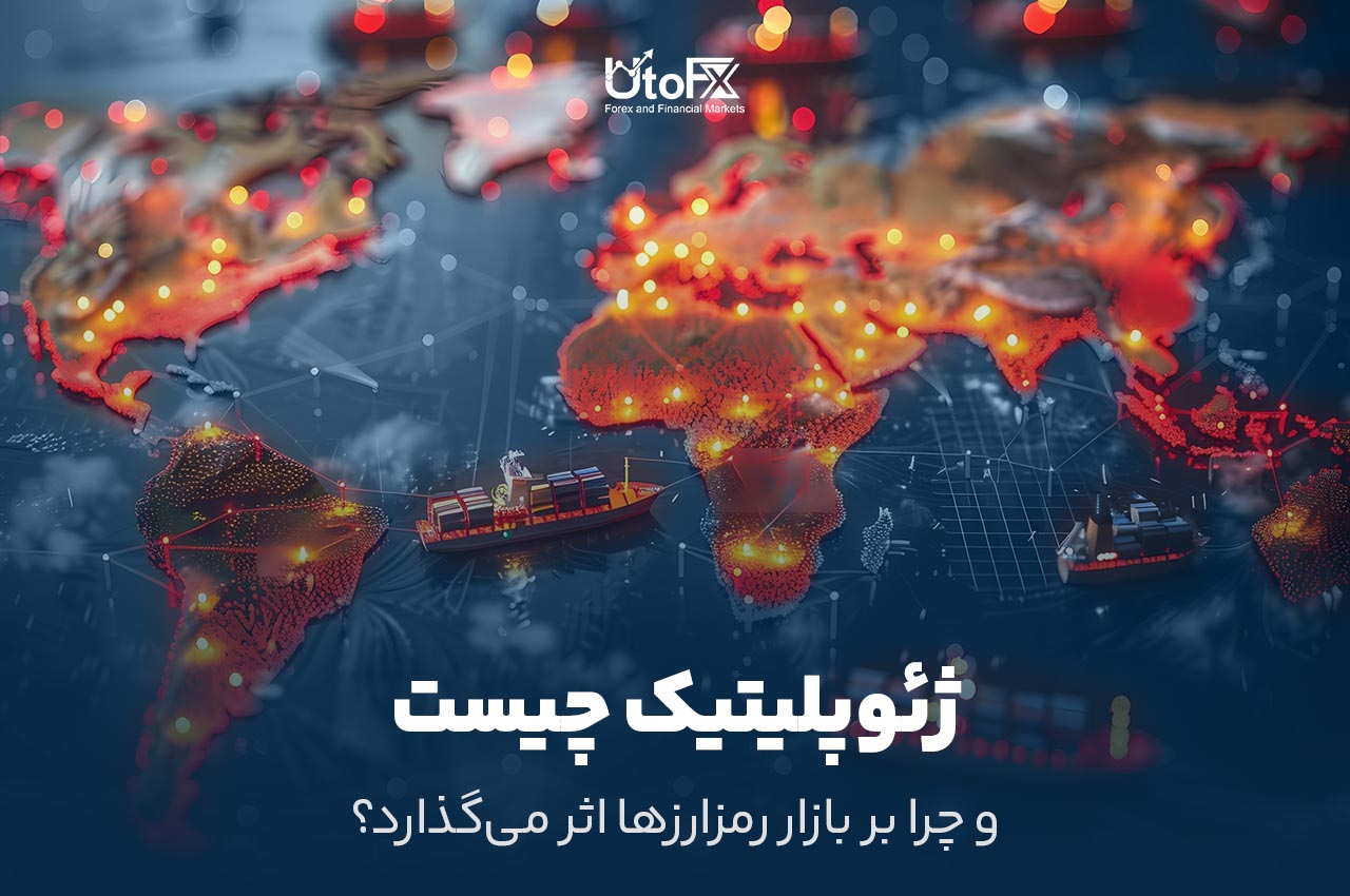 نقش عوامل ژئوپلیتیک در نوسانات بازار ارز دیجیتال چیست؟