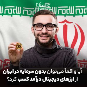 آیا واقعاً می‌توان بدون سرمایه در ایران از ارزهای دیجیتال درآمد کسب کرد؟