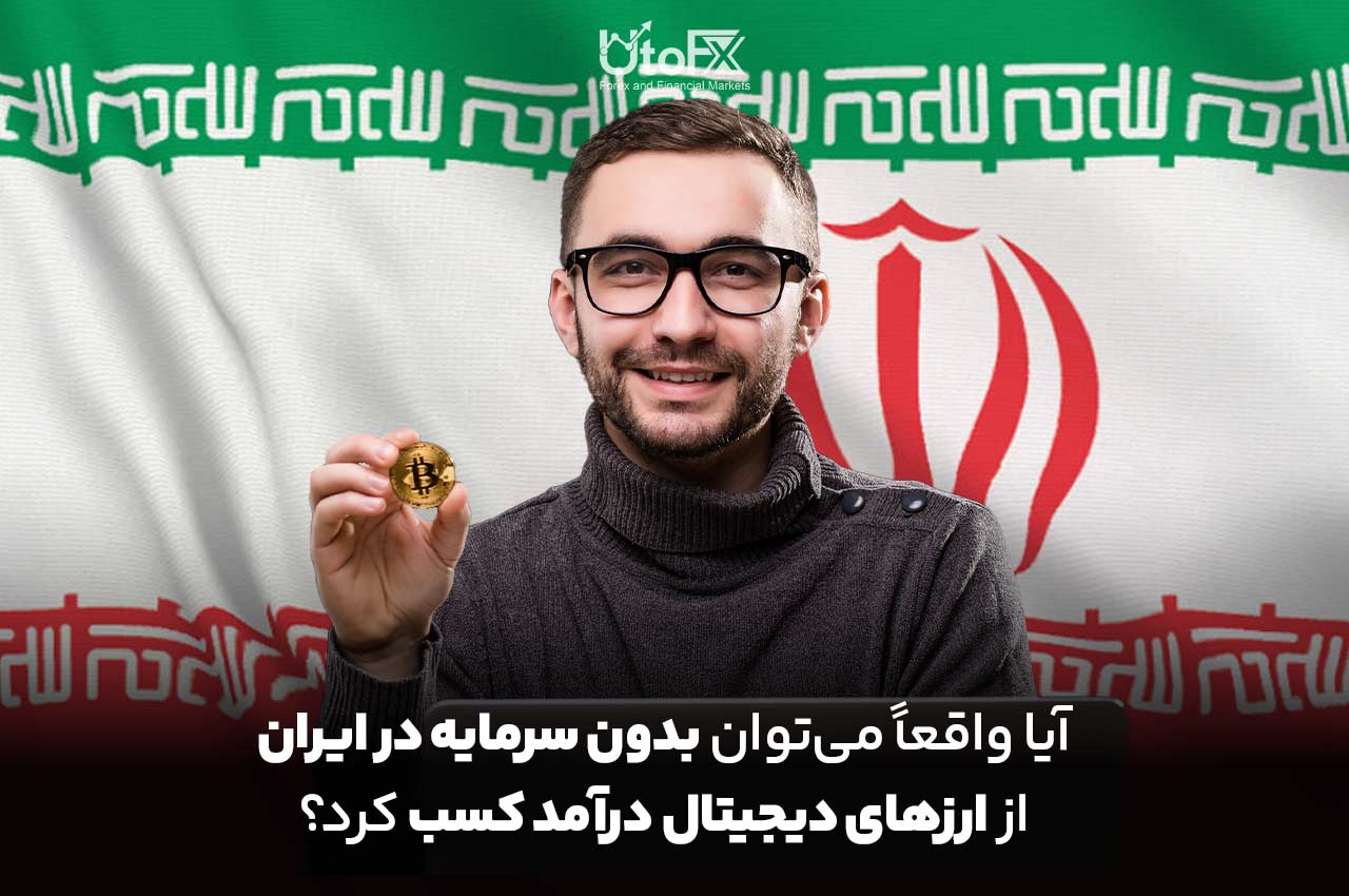 آیا واقعاً میتوان بدون سرمایه در ایران از ارزهای دیجیتال درآمد کسب کرد؟