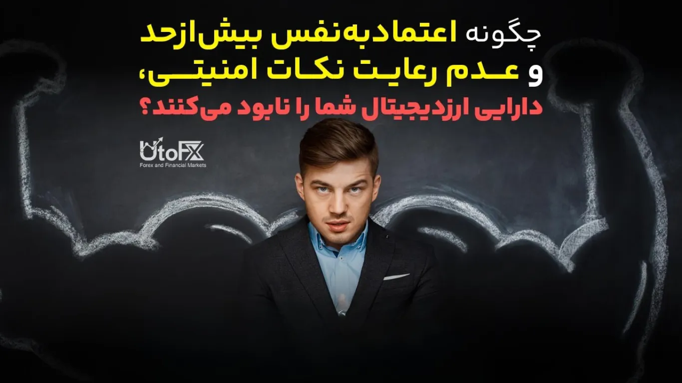چگونه اعتمادبه‌نفس بیش‌ازحد و عدم رعایت نکات امنیتی، دارایی ارزدیجیتال شما را نابود می‌کنند؟