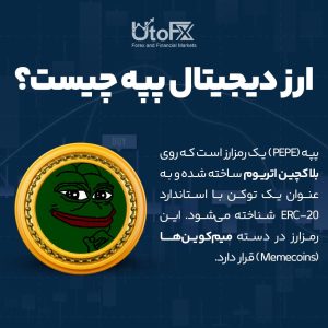 ارز دیجیتال یا میم‌کوین پپه (PEPE) چیست؟