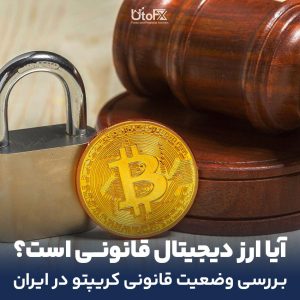 آیا ارز دیجیتال قانونی است؟ بررسی وضعیت قانونی کریپتو در جهان و ایران