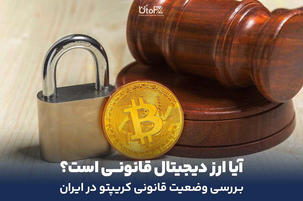 آیا ارز دیجیتال قانونی است؟ بررسی وضعیت قانونی کریپتو در جهان و ایران