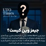 جیمز وین (James Wynn) کیست؟ | نهنگ پرحاشیه کریپتو در معاملات میمکوینها