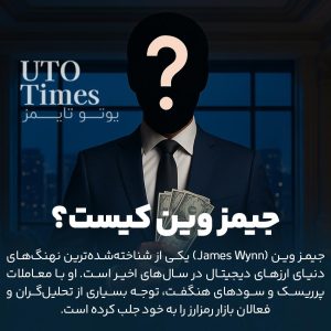جیمز وین (James Wynn) کیست؟ | نهنگ پرحاشیه کریپتو در معاملات میم‌کوین‌ها