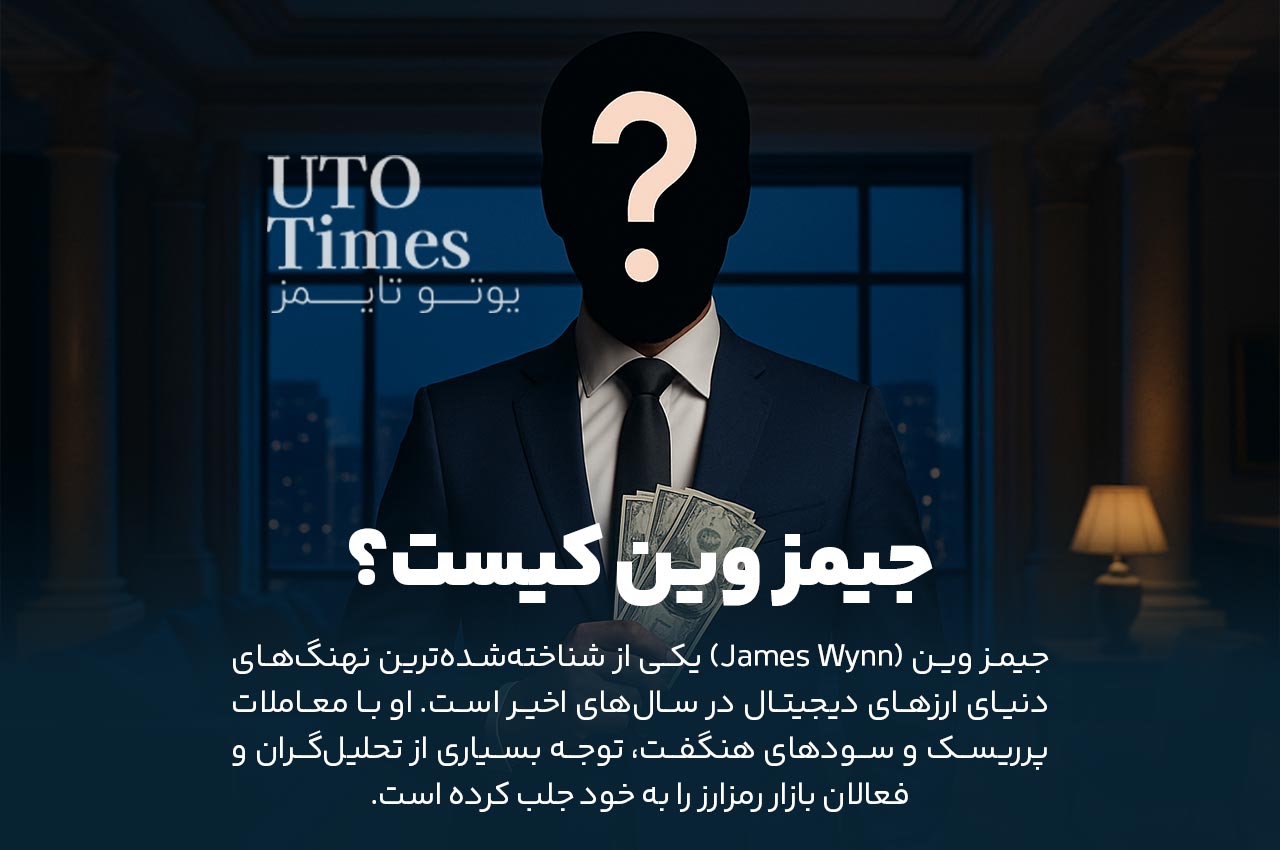 جیمز وین (James Wynn) کیست؟ | نهنگ پرحاشیه کریپتو در معاملات میم‌کوین‌ها