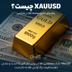 XAUUSD چیست؟