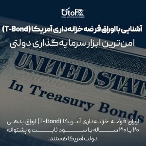 آشنایی با اوراق قرضه خزانه‌داری