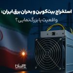 استخراج بیت‌کوین و بحران برق ایران