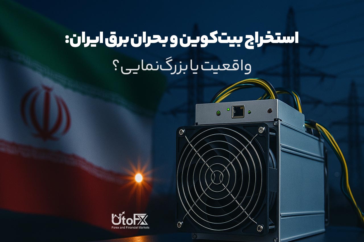 استخراج بیت‌کوین و بحران برق ایران