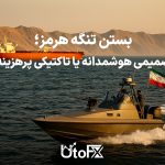 سناریوی بستن تنگه هرمز