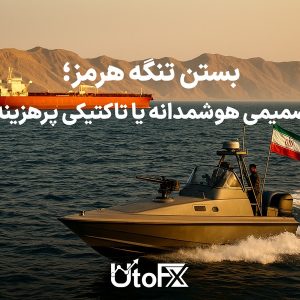 سناریوی بستن تنگه هرمز